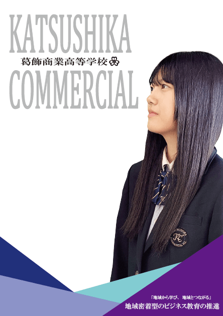 東京都立葛飾商業高等学校 学校案内パンフレットの表紙（クリックで公式PDFを開く）