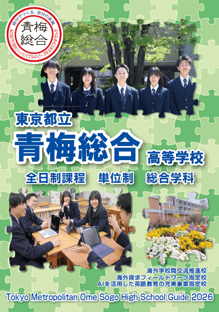 東京都立青梅総合高等学校 学校案内パンフレットの表紙（クリックで公式PDFを開く）