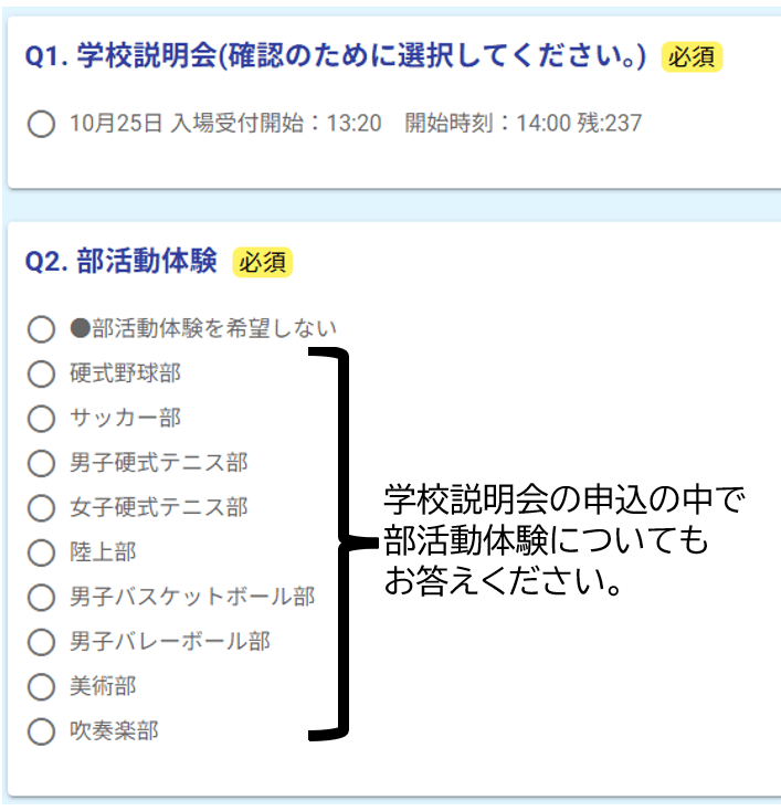 部活動体験の入力画面,選択肢は●部活動体験を希望しない・硬式野球部・サッカー部・男子硬式テニス部・女子硬式テニス部・陸上部・男子バスケットボール部・男子バレーボール部・美術部・吹奏楽部