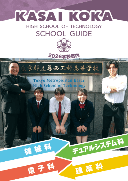 東京都立葛西工科高等学校 学校案内パンフレットの表紙（クリックで公式PDFを開く）