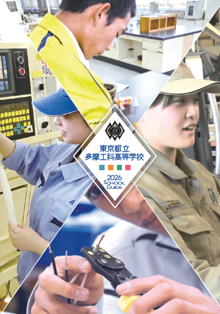 東京都立多摩工科高等学校 学校案内パンフレットの表紙（クリックで公式PDFを開く）