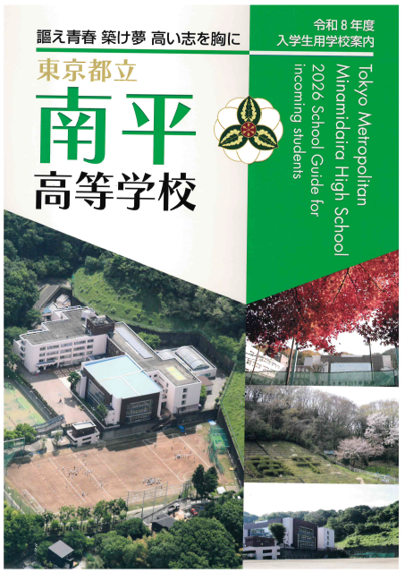 東京都立南平高等学校 学校案内パンフレットの表紙（クリックで公式PDFを開く）