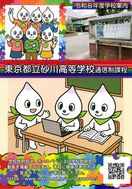 東京都立砂川高等学校 学校案内パンフレットの表紙（クリックで公式PDFを開く）