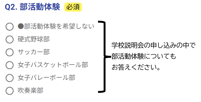 学校説明会の申込の中で部活動体験についてもお答えください。