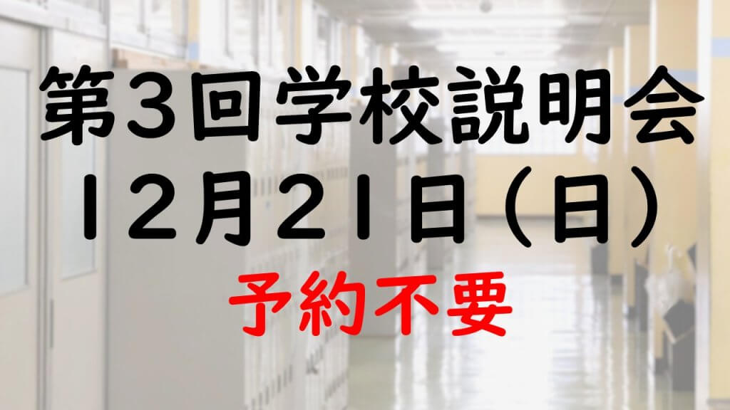 第3回学校説明会