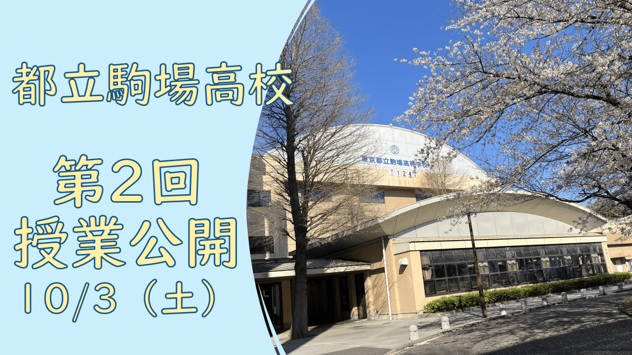 都立 駒場 高校