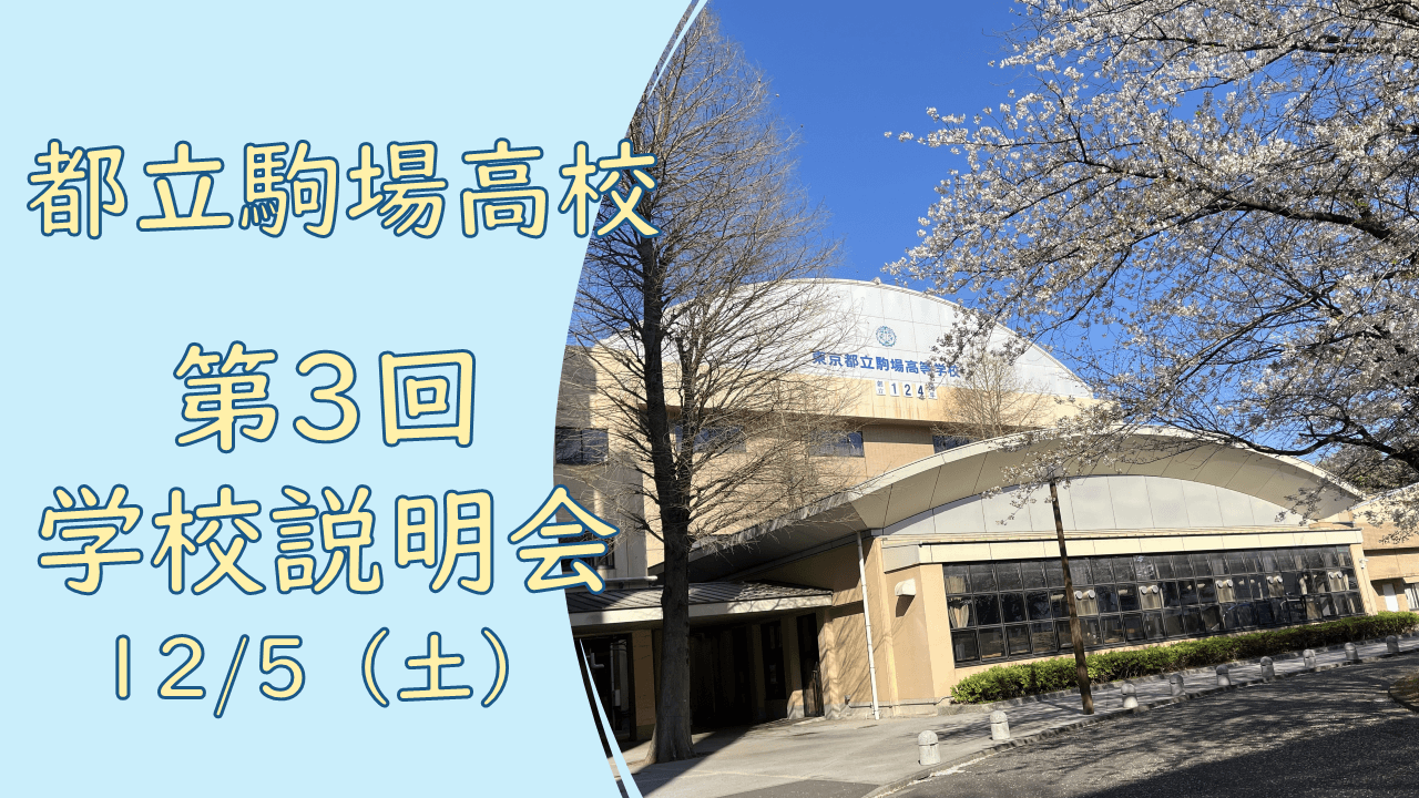 都立 駒場 高校