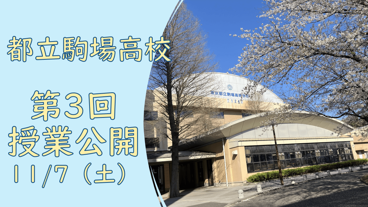 都立駒場高校が選ばれる理由とは？2026年最新偏差値と進学倍率の真実