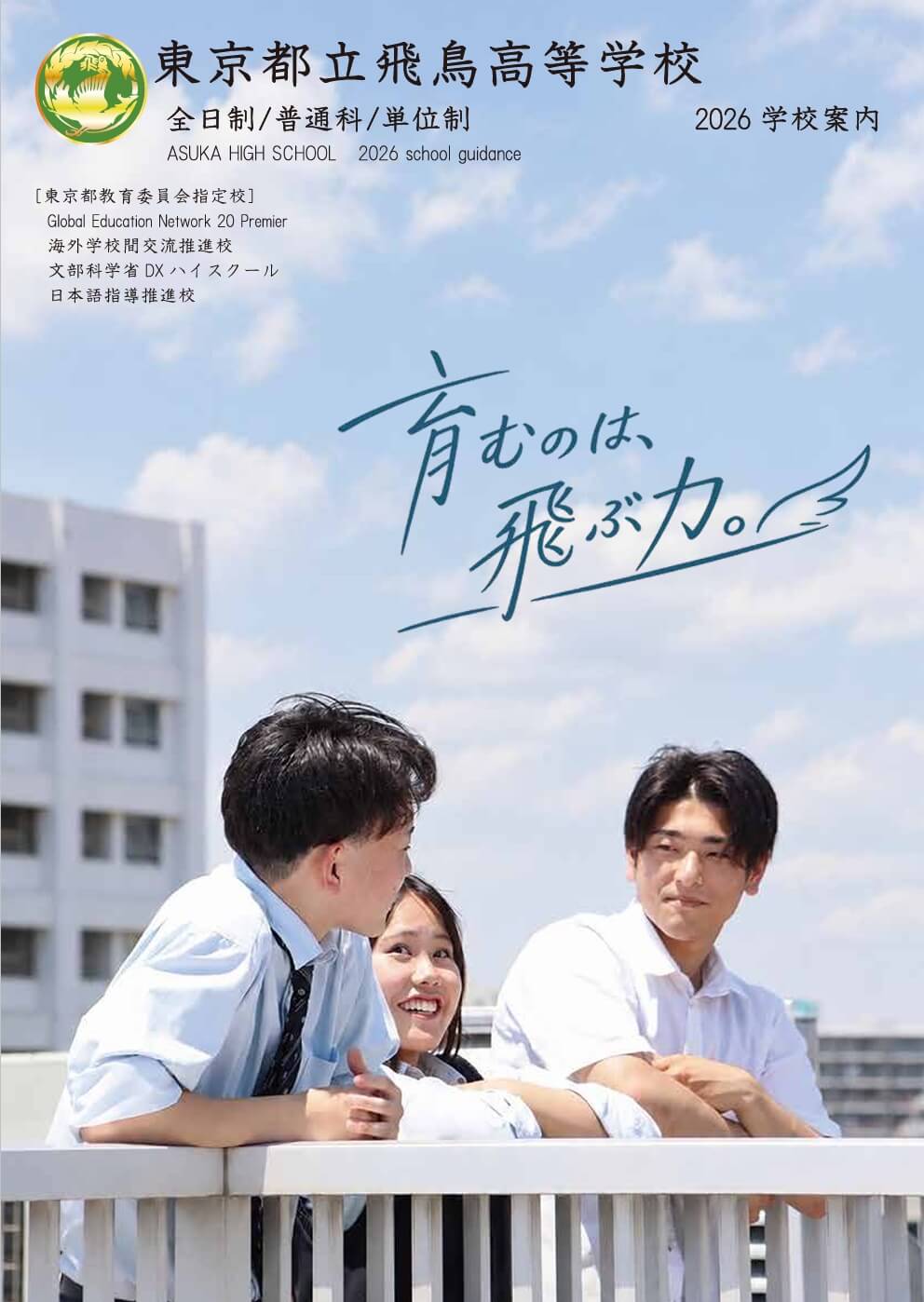 パンフレット一覧 | だから都立高 | 東京都教育委員会
