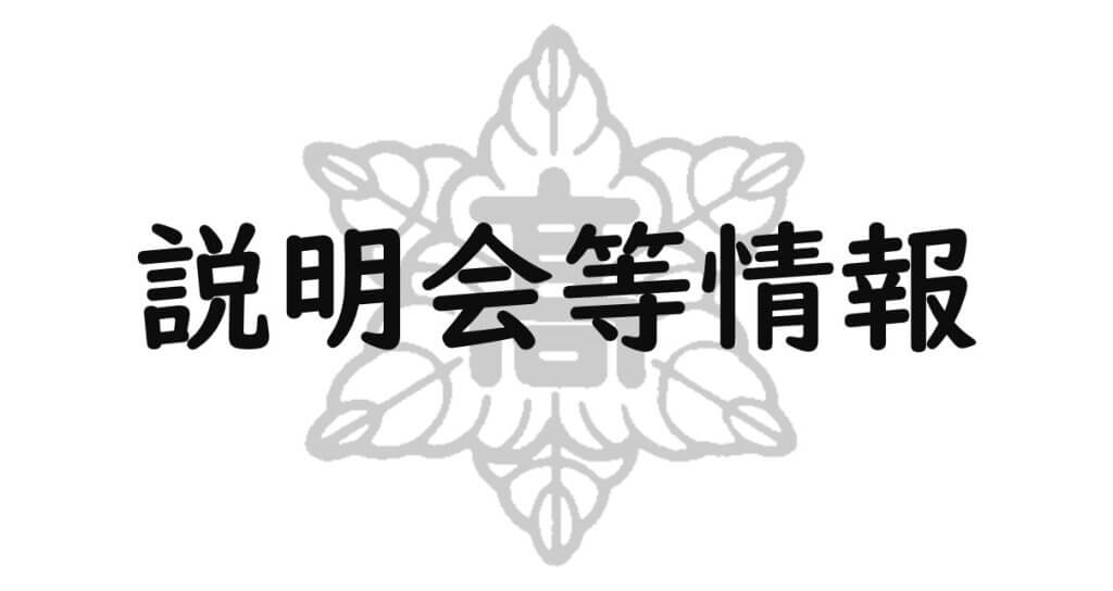 学校説明会等のサムネイルです。