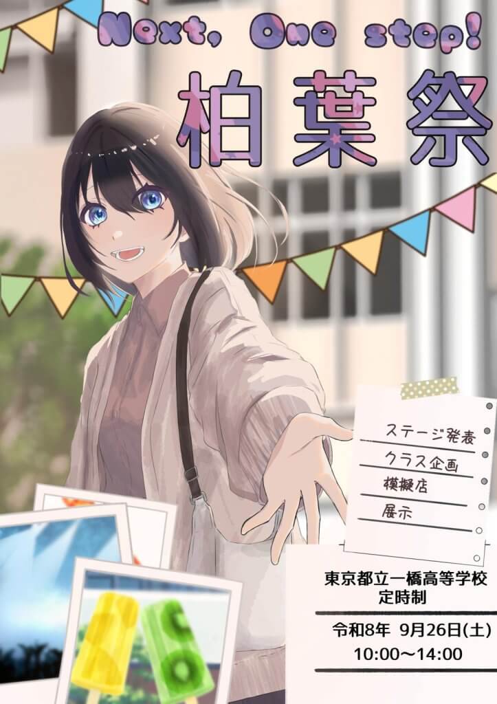 生徒作品　柏葉祭ポスタ－