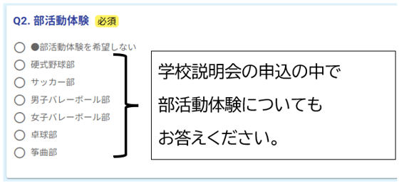 学校説明会の申込の中で部活動体験についても選択してください。